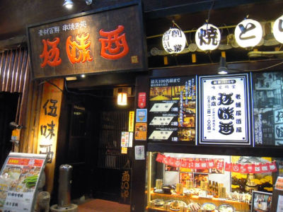 画像：伍味酉 本店